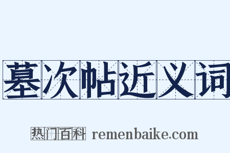 墓次帖近义词是什么意思的图片